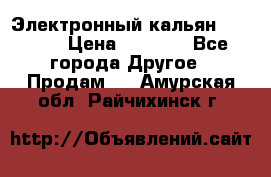 Электронный кальян SQUARE  › Цена ­ 3 000 - Все города Другое » Продам   . Амурская обл.,Райчихинск г.